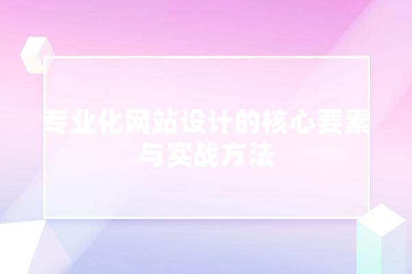 专业化网站设计的核心要素与实战方法 计算机