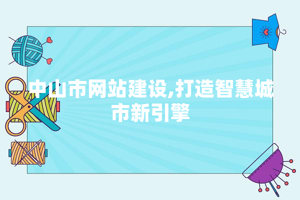 中山市网站建设,打造智慧城市新引擎