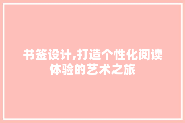 书签设计,打造个性化阅读体验的艺术之旅