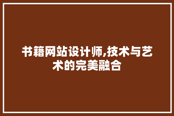书籍网站设计师,技术与艺术的完美融合