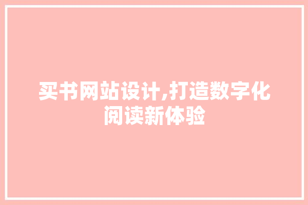 买书网站设计,打造数字化阅读新体验