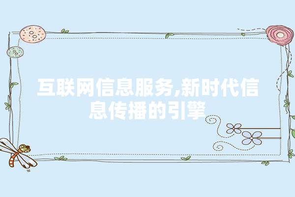 互联网信息服务,新时代信息传播的引擎 科技快讯
