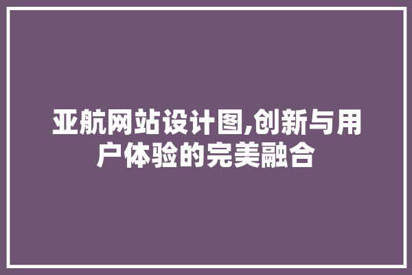 亚航网站设计图,创新与用户体验的完美融合
