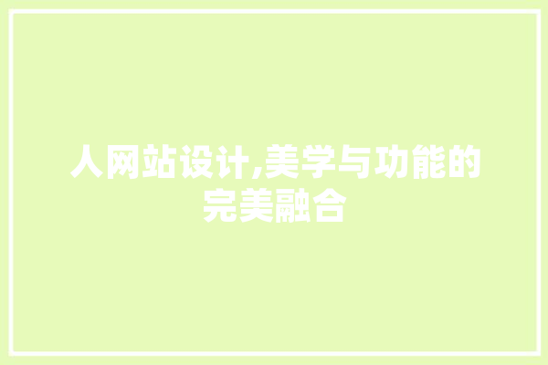 人网站设计,美学与功能的完美融合 文字写作