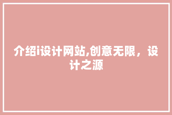 介绍i设计网站,创意无限，设计之源 科技快讯