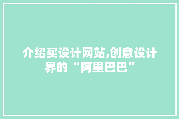 介绍买设计网站,创意设计界的“阿里巴巴” 智能问答
