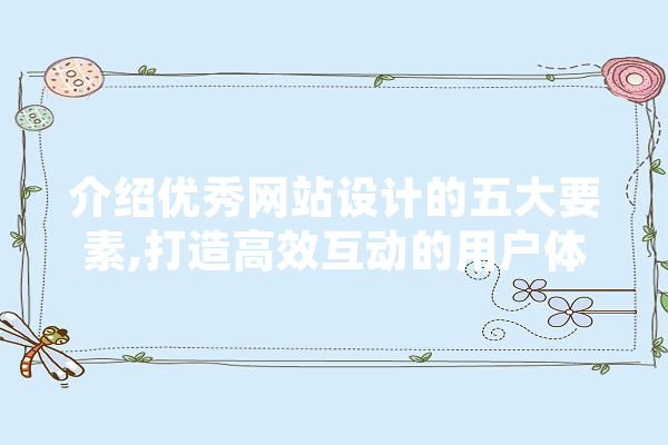 介绍优秀网站设计的五大要素,打造高效互动的用户体验 云服务