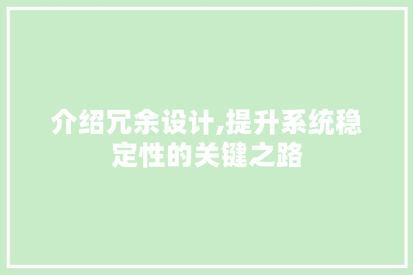 介绍冗余设计,提升系统稳定性的关键之路 文字写作