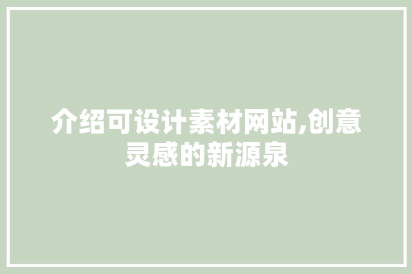 介绍可设计素材网站,创意灵感的新源泉