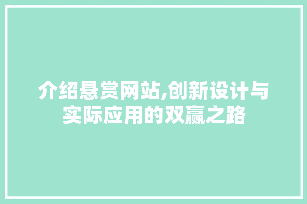 介绍悬赏网站,创新设计与实际应用的双赢之路 智能写作