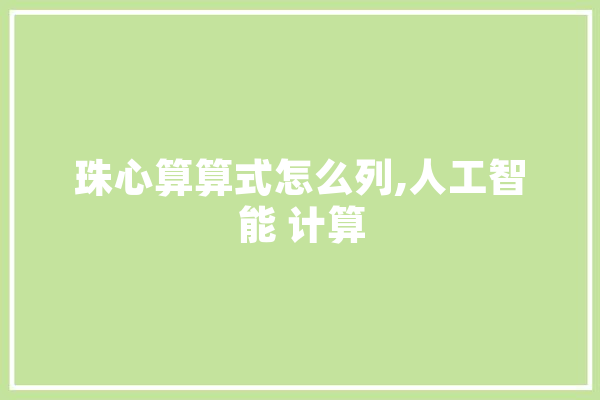 珠心算算式怎么列,人工智能 计算