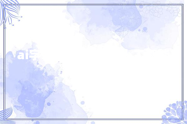 ai字幕是什么软件,人工智能屏幕
