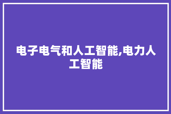 电子电气和人工智能,电力人工智能