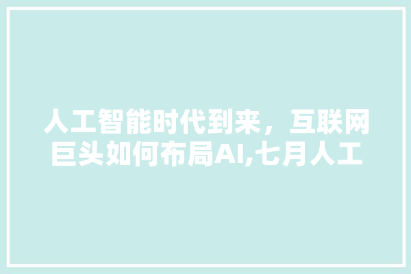 人工智能时代到来，互联网巨头如何布局AI,七月人工智能大会 计算机