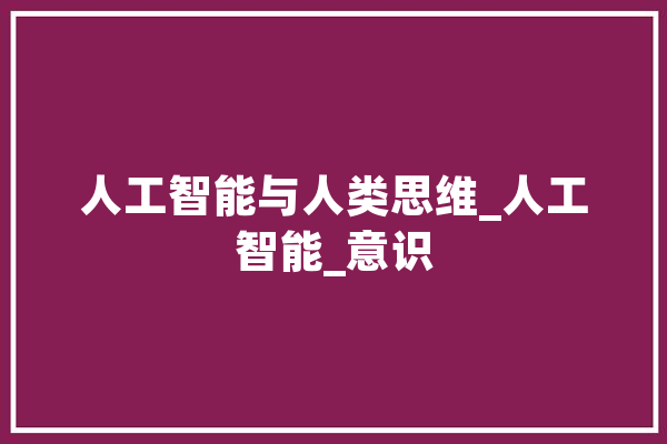 人工智能与人类思维_人工智能_意识