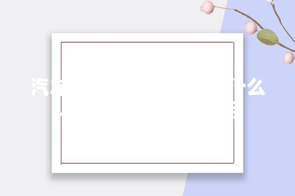 汽车研发未来的方向是什么,人工智能气囊的作用 文字写作