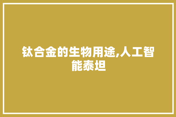 钛合金的生物用途,人工智能泰坦