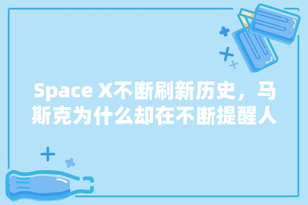 Space X不断刷新历史，马斯克为什么却在不断提醒人类“提防人工智能”,人工智能糟糕的表现 计算机