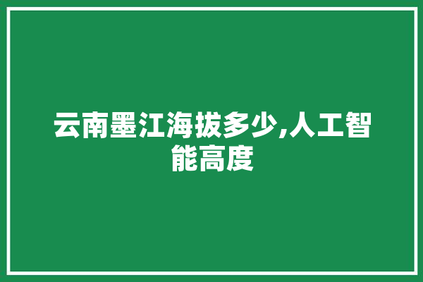 云南墨江海拔多少,人工智能高度 云服务