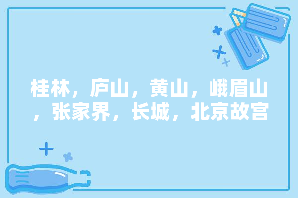 桂林，庐山，黄山，峨眉山，张家界，长城，北京故宫，杭州西湖，三峡，你最想去哪玩,余山人工智能培训机构