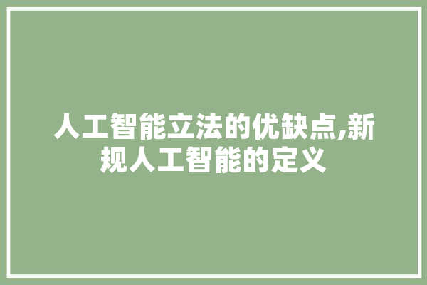人工智能立法的优缺点,新规人工智能的定义