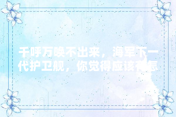 千呼万唤不出来，海军下一代护卫舰，你觉得应该有怎样的性能,人工智能换装试衣
