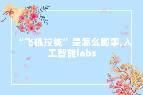 “飞机拉线”是怎么回事,人工智能labs
