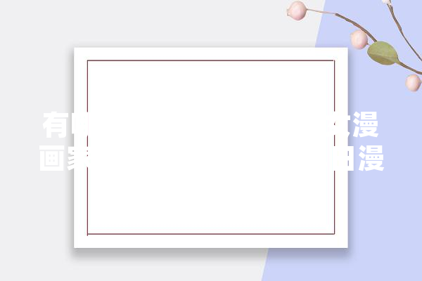 有哪些长得好看的“美女漫画家”？代表作是什么,日漫人工智能排行榜 计算机