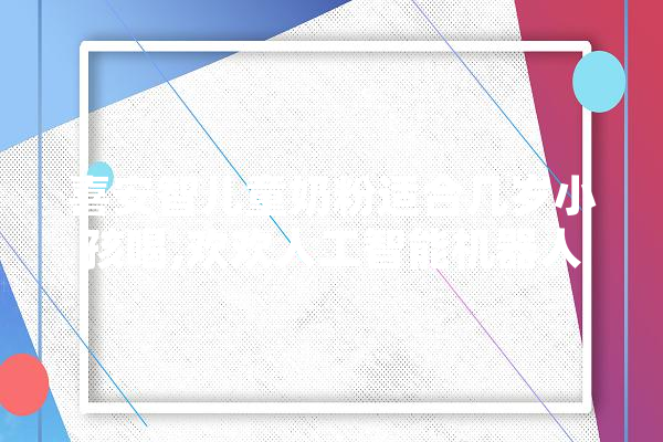 喜安智儿童奶粉适合几岁小孩喝,欢欢人工智能机器人配套软件