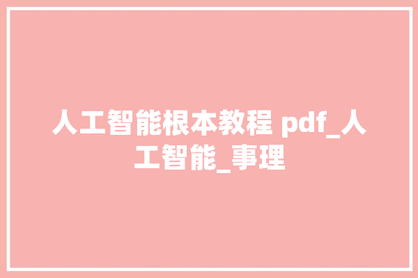 人工智能根本教程 pdf_人工智能_事理 文字写作