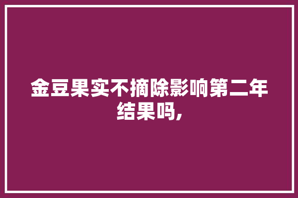 金豆果实不摘除影响第二年结果吗, 绘影字幕