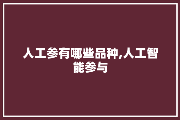 人工参有哪些品种,人工智能参与