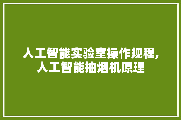 人工智能实验室操作规程,人工智能抽烟机原理