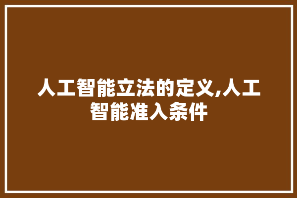 人工智能立法的定义,人工智能准入条件
