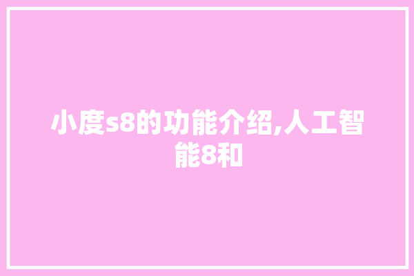 小度s8的功能介绍,人工智能8和
