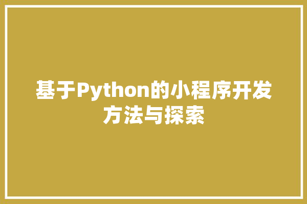 基于Python的小程序开发方法与探索 智能问答