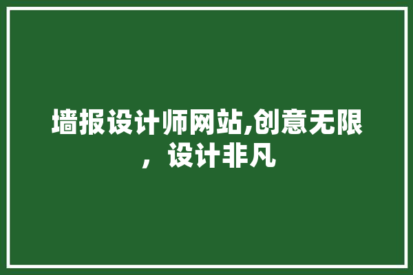 墙报设计师网站,创意无限，设计非凡 科技快讯