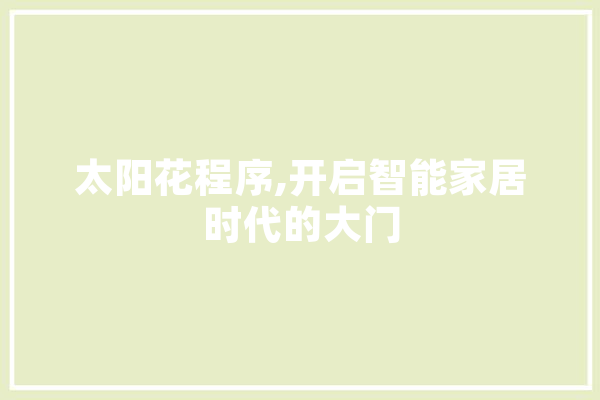 太阳花程序,开启智能家居时代的大门 智能助手