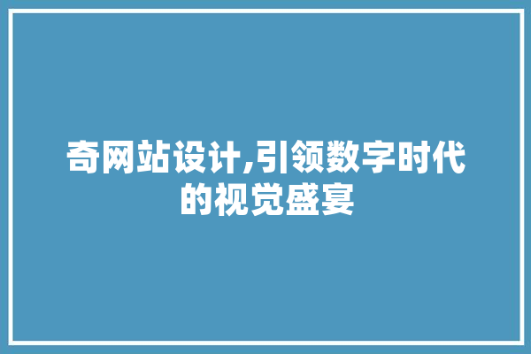 奇网站设计,引领数字时代的视觉盛宴 云服务