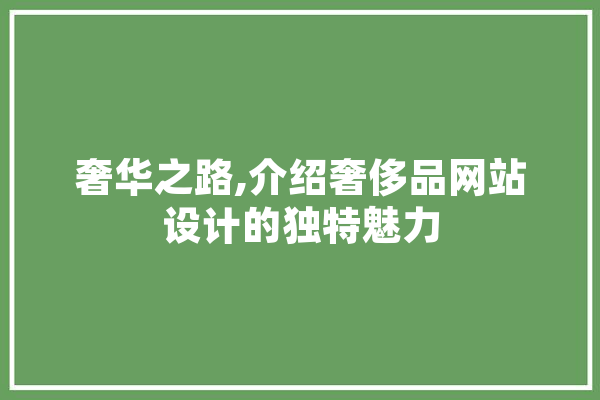奢华之路,介绍奢侈品网站设计的独特魅力