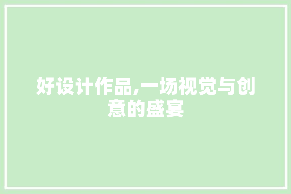 好设计作品,一场视觉与创意的盛宴 计算机
