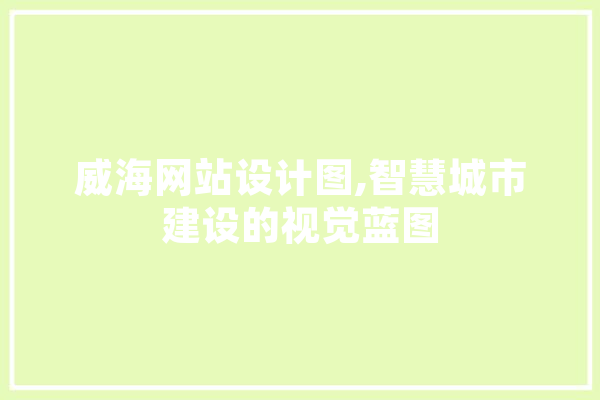 威海网站设计图,智慧城市建设的视觉蓝图 绘影字幕