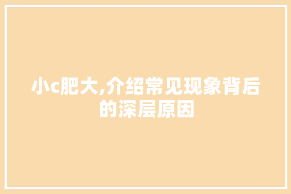 小c肥大,介绍常见现象背后的深层原因