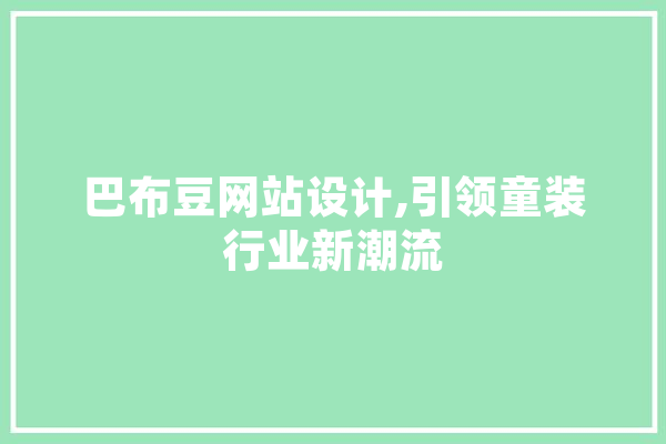巴布豆网站设计,引领童装行业新潮流