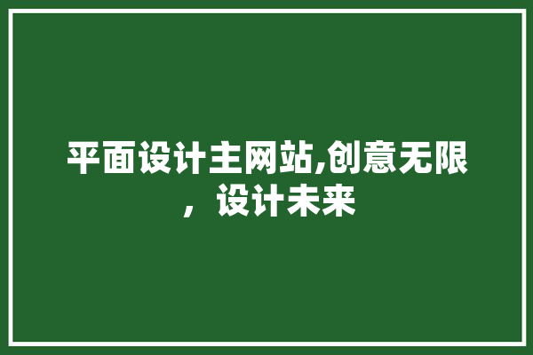 平面设计主网站,创意无限，设计未来