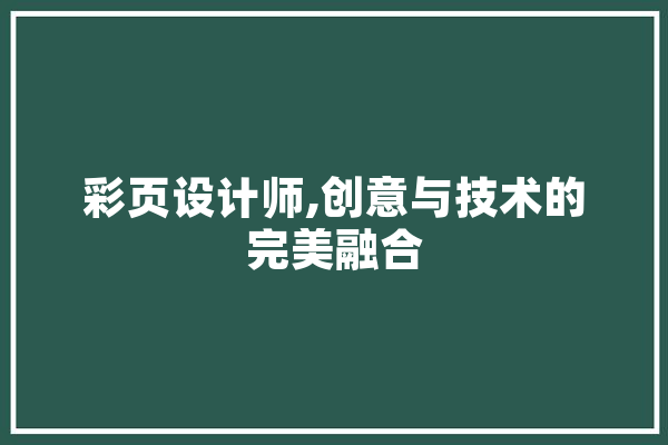彩页设计师,创意与技术的完美融合