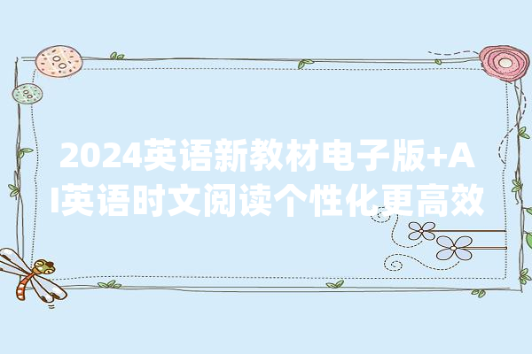 2024英语新教材电子版+AI英语时文阅读个性化更高效！_英语_学生 智能助手