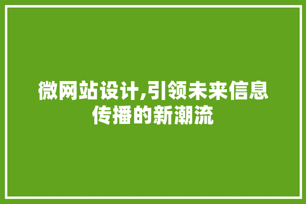 微网站设计,引领未来信息传播的新潮流 智能助手