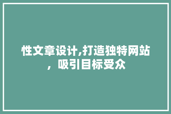 性文章设计,打造独特网站，吸引目标受众 AI快讯