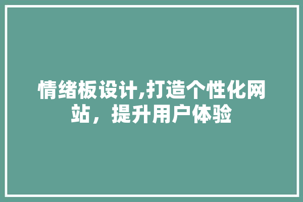 情绪板设计,打造个性化网站，提升用户体验